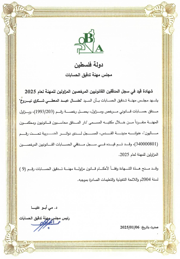 شهادة مدقق حسابات قانوني مرخص ومزاول لعام 2025 من مجلس مهنة تدقيق الحسابات الفلسطيني